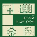 [도서정보] 가르침과 종교적 상상력 / 마리아 해리스 / 한국장로교출판사 이미지