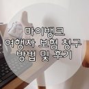 해외여행 여행자보험 청구, 마이뱅크 여행자 보험 청구 방법과 후기, 발리 병원 후기, 발리 실로암 병원