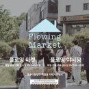 플로잉 이미지