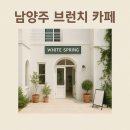 남양주 팔당 브런치 카페 ‘화이트 스프링’ 후기 ☕🌿 디저트 천국에서 힐링한 하루