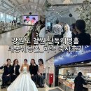 태봉 | 철원 와수리 단독홀 태봉웨딩홀 친구 축사 하객후기