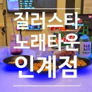 질러스타노래타운 | [인계동 노래방 추천] 질러 스타 노래타운 인계동점 – 노래+술+안주까지 완벽 내 돈 내산 후기