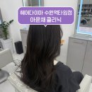수원-2038 | 수원 머리잘하는 미용실 헤어다이아 수원역타임점 이유 수석실장 아윤채클리닉 후기
