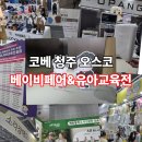 275-1-000002 | 청주 오스코 베이비페어 :: 자세하게 설명듣고 편하고 쾌적하게 즐길 수 있는 베이비페어 (업체 가격표...