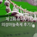 의성초등학교 | 변신 - 제2회 슈퍼푸드의성마늘축제 참여 후기 :: 경북축제, 경북의성, 의성슈퍼푸드마늘축제, 축제