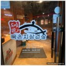 도싯골 본점 이미지