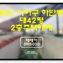 하단동1004 | 부산사하구주택 : 하단동 평지 총3가구 2층주택매매(물건번호Y-5)