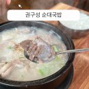 대박갈비탕.국밥 | 오산 권구성순대국밥 갈비탕 내돈내산 후기