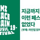 DMZ 피스트레인 2차 라인업 리뷰해보았습니다! 이미지