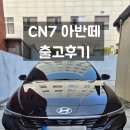 함양백연점현대자동차 | [출고후기] 아반떼CN7 존재감 넘치는 어비스 블랙 출고~!
