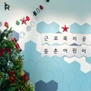 근로복지공단 등촌어린이집 이미지
