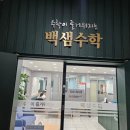 샘과아이들학원 | 우리 아이 수학 학원 담백후기! 백샘수학 알아봤어요