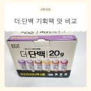 둘째 돌잔치 끝나고 급찐 살 관리! 마켓 컬리 더 단백 솔직후기