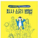 큐라이트 연수원, 토끼와 옹달샘 (숲속도서관)신간 구입-회사 심리 병법 이미지