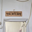 육교이동탕수육