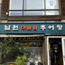 대물림남원추어탕 이미지