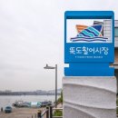 뚝도수산