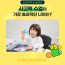 생각하는 힘을 키우는 창의수학지도사 | [본오동 노피곰]생각하는 힘을 키우는 한솔 노피곰 사고력 수업