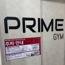 광명사거리역 헬스장 예민쀼의 위치,시설,가격 다 만족한 육각형 헬스장 '프라임짐' 후기