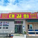 원산도맛집 대길회 | 원산도 맛집 대길회 다녀온 솔직 후기, 신선한 해산물의 향연