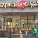 한기네옛날통닭