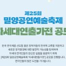 제24회 밀양공연예술축제 | 밀양공연예술축제 총정리｜제25회 일정·프로그램·차세대연출가전 완벽 안내