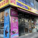 [인천 부평] 아이스크림 세계맥주 세계주류 할인점 추천