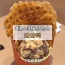 와와 | [리뷰] 배스킨라빈스 한정 메뉴 와와떡 후기