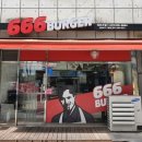666버거 이미지