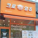 크로앙쥬동탄 | [화성 동탄] 디저트가 맛있는 크로앙쥬 동탄영천점 내돈내산 솔직후기