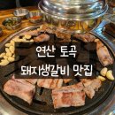 본가(남포점) | 부산 연산동 토곡 [남포돈갈비], 생갈비 맛집 내돈내산