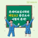 온새미로입시학원 이미지