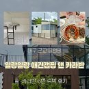 일랑일랑애견캠핑앤카라반 | 대구 애견동반 글램핑 | 개별 울타리까지 완벽 일랑일랑 애견캠핑앤카라반