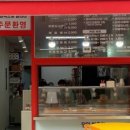 뿔난도깨비찹쌀꽈배기 선부점