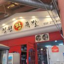 정원왕족발