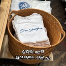 중국 상하이 MZ픽! 요즘 뜨는 패션 브랜드 모음.zip