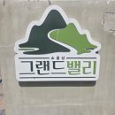 제1 주차장 화장실 | 소금산 그랜드밸리 체력거지 2시간 왕복 후기(출렁다리부터 울렁다리까지)