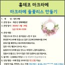 3.24(금)홈데코 마크라메(마크라메 들꽃리스 만들기)_오전10시30분_성인 대상 이미지