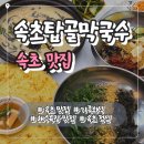 탑골마을 | 속초해수욕장 맛집 탑골막국수｜재방문할 만큼 만족했던 막국수 내돈내산