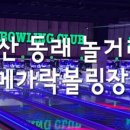 메가락볼링장 이미지