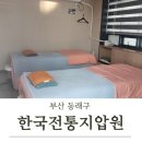 가장좋은날 안마지압원 | 마사지, 부모님의 쌓인 피로와 스트레스를 풀어드리는 #부산부모님생신선물 사직 &#34;한국전통지압원&#34;