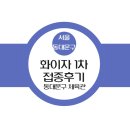 평창보건약국 | [코로나] 20대후반 직장인 화이자 1차 후기(동대문구)