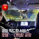 나트랑 공항 픽업 샌딩 택시 민코아 투어 서비스 예약 방법 가격 후기