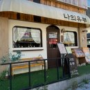 나의유부 수원대점
