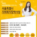 2020년도 KB생명보험과 함께 하는 서울특별시 사회복지장학사업 장학생 모집 이미지