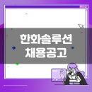 한화솔루션 생산직 채용공고(5월 4주차)