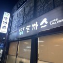군산 지곡동 옛날돈까스 군산대점 솔직후기