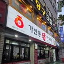 가산동닭한마리 | 가산디지털단지역맛집 맛있는 가산닭도리탕 가산동닭한마리 재방문 후기