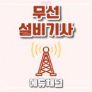 현대의료기사 | 무선설비기사 직장인도 기출문제가 있어서 빠르게 붙었던 후기!