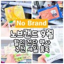 이마트24하단헤를리치점 | 이마트 노브랜드 행사 9월 전단 할인 전단지 세일 추천 상품